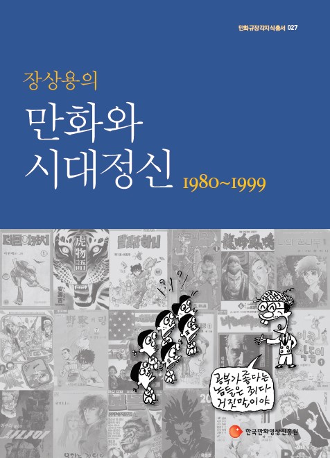 만화규장각 지식총서 027 장상용의 만화와 시대정신 1980~1999