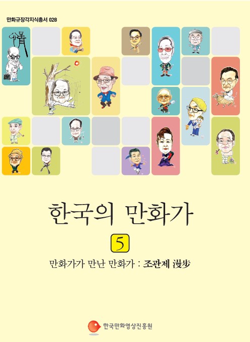 만화규장각 지식총서 028 한국의 만화가 5 : 만화가가 만난 만화가 조관제 漫步