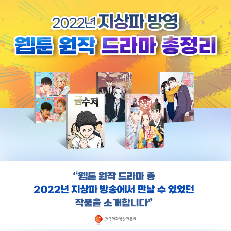 2022년 지상파 방영 웹툰 원작 드라마 총정리