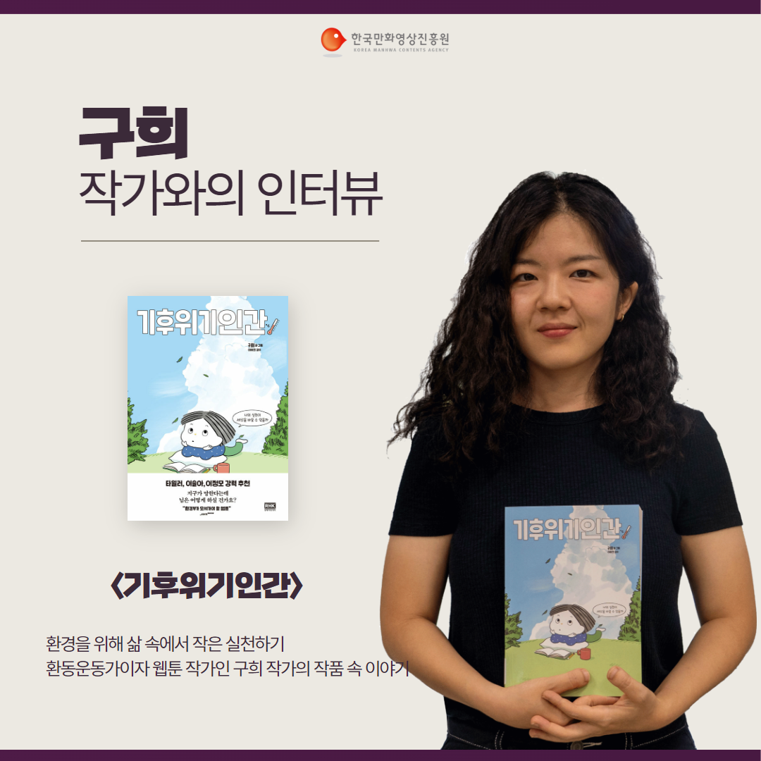 '기후위기인간' 구희 작가와의 만남