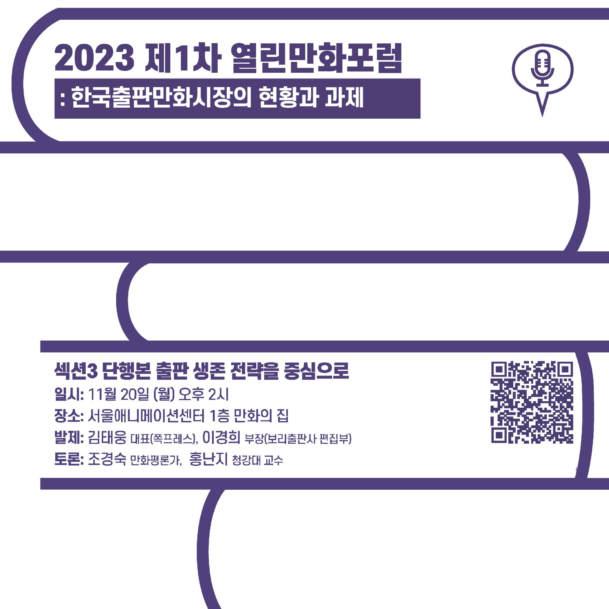 2023 제1차 열린만화포럼 : 한국출판만화시장의 현황과 과제