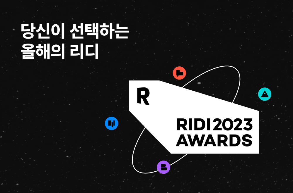 리디, ‘2023 리디 어워드’ 개최…올해 최고 인기 작품 가린다
