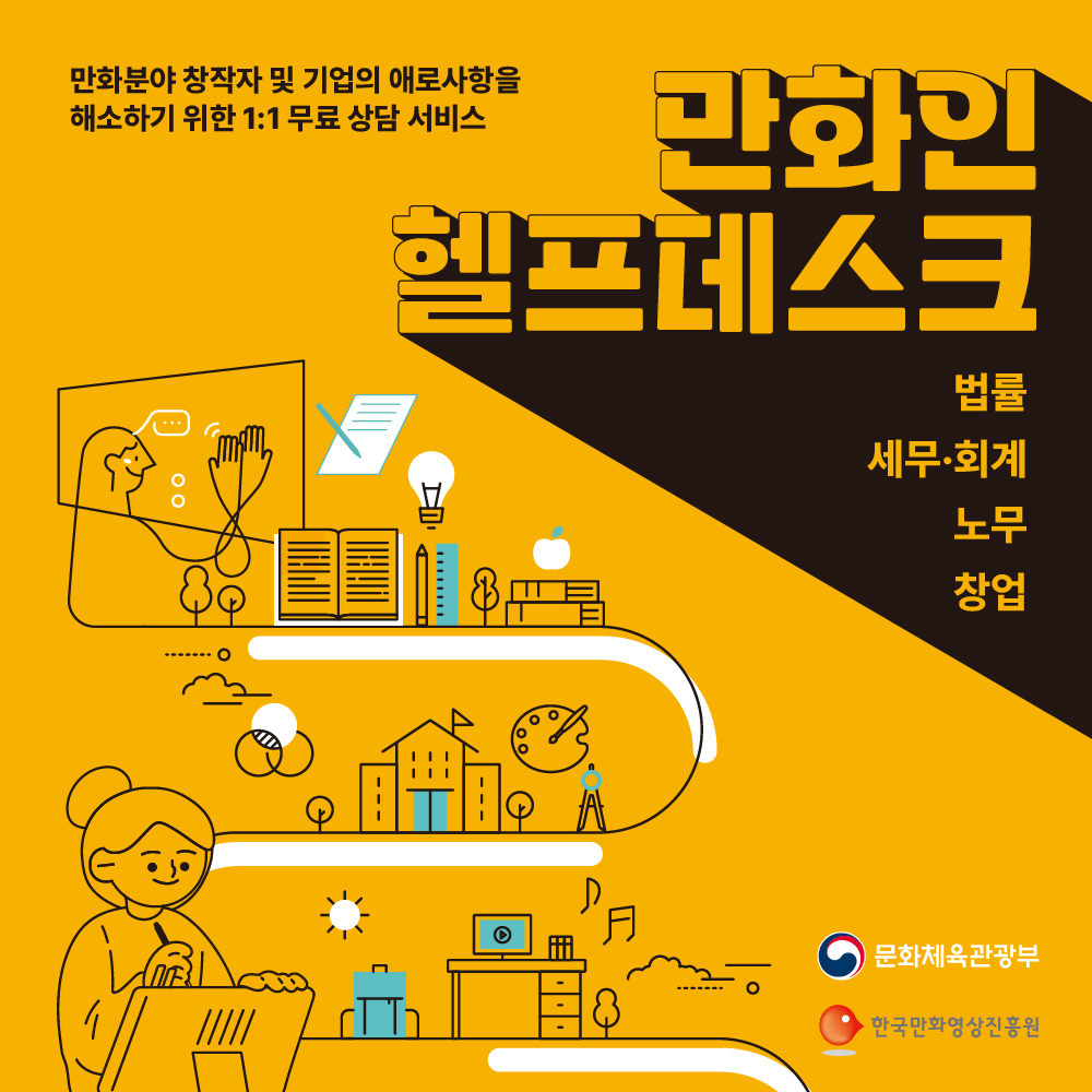 한국만화영상진흥원, 만화인을 위한 전문가 무료 컨설팅 운영