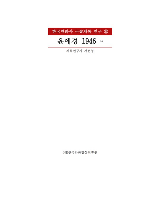 한국만화사 구술채록 연구22 - 윤애경