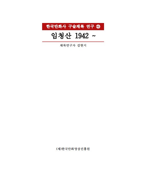 한국만화사 구술채록 연구23 - 임청산