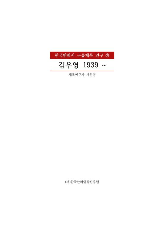 한국만화사 구술채록 연구20 - 김우영