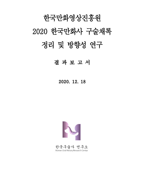 2020 한국만화사 구술채록 정리 및 방향성 연구 결과보고서