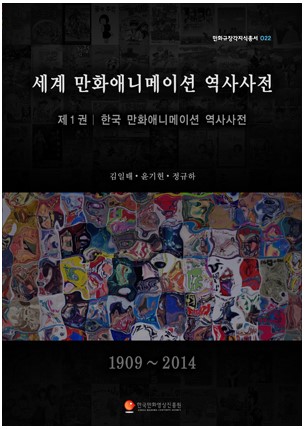 만화규장각지식총서 022 세계 만화애니메이션 역사사전