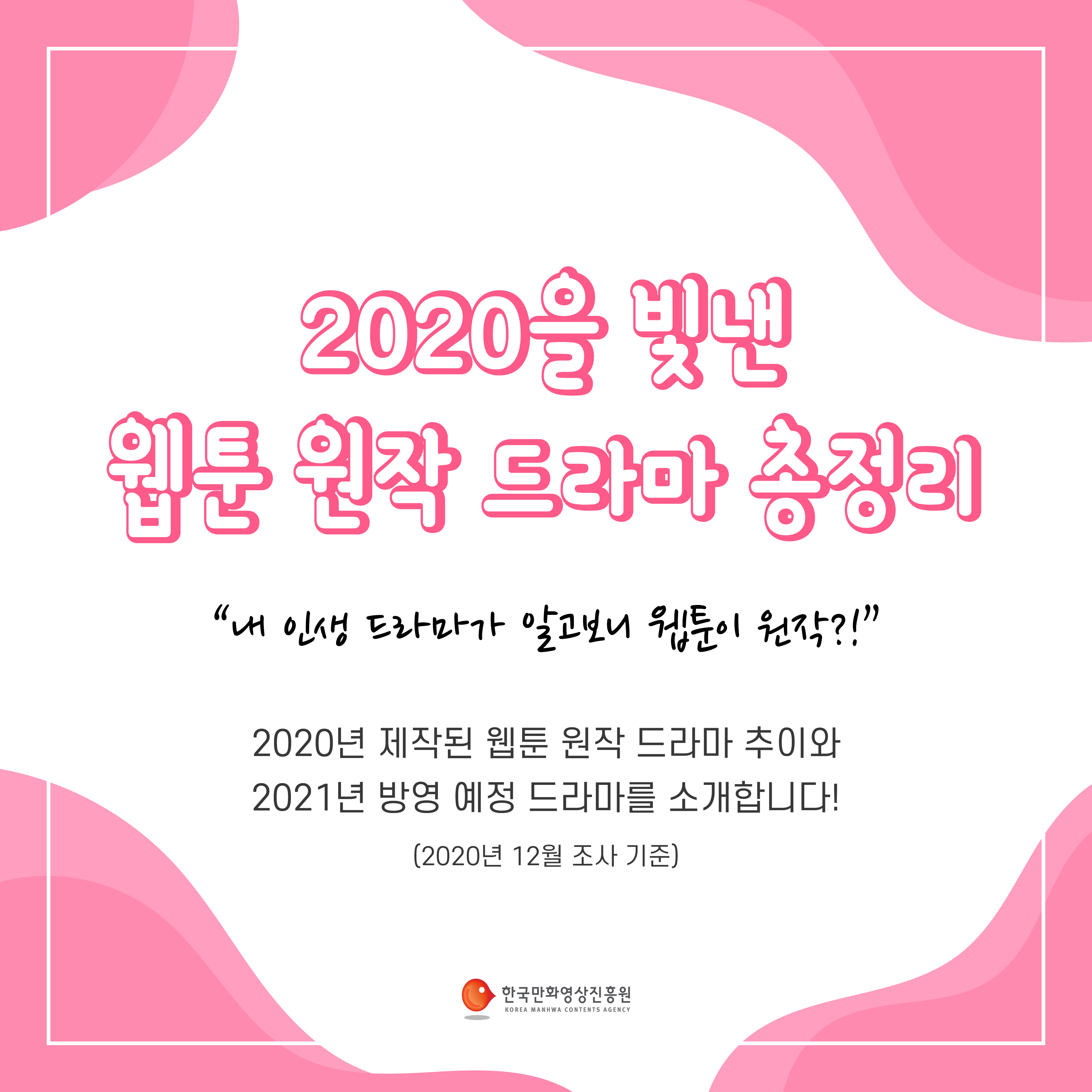 2020을 빛낸 웹툰 원작 드라마 총정리 카드뉴스
