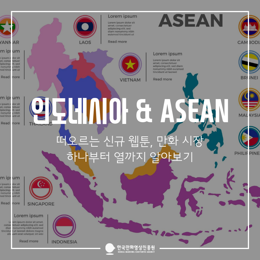 떠오르는 신규 웹툰, 만화 시장 인도네시아&ASEAN 하나부터 열까지 알아보기
