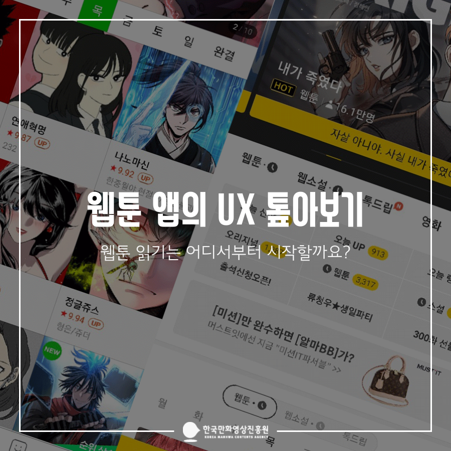 웹툰 앱의 UX 톺아보기