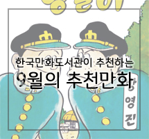 한국만화도서관이 추천하는 9월의 만화