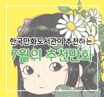 한국만화도서관이 추천하는 7월의 만화