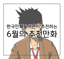 한국만화도서관이 추천하는 6월의 만화