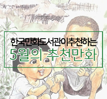 한국만화도서관이 추천하는 5월의 만화