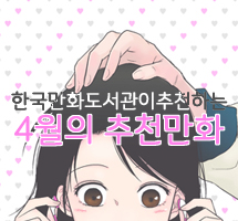 한국만화도서관이 추천하는 4월의 만화