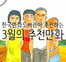 한국만화도서관이 추천하는 3월의 만화
