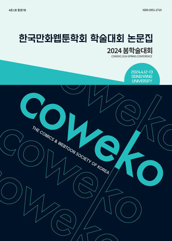 2024COWEKO봄학술대회자료집(24.4.12.~4.13.)