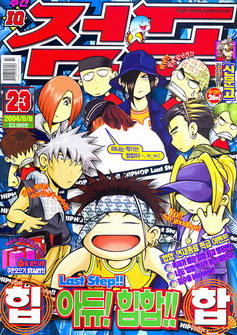 아이큐점프 Weekly Jump 2004/23썸네일