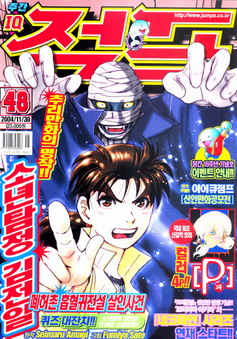 아이큐점프 Weekly Jump 2004/48썸네일