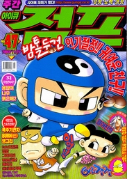 아이큐점프 Weekly Jump 2003/47썸네일