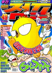아이큐점프 Weekly Jump 2003/49썸네일