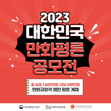 2023 대한민국 만화평론 공모전(사진)